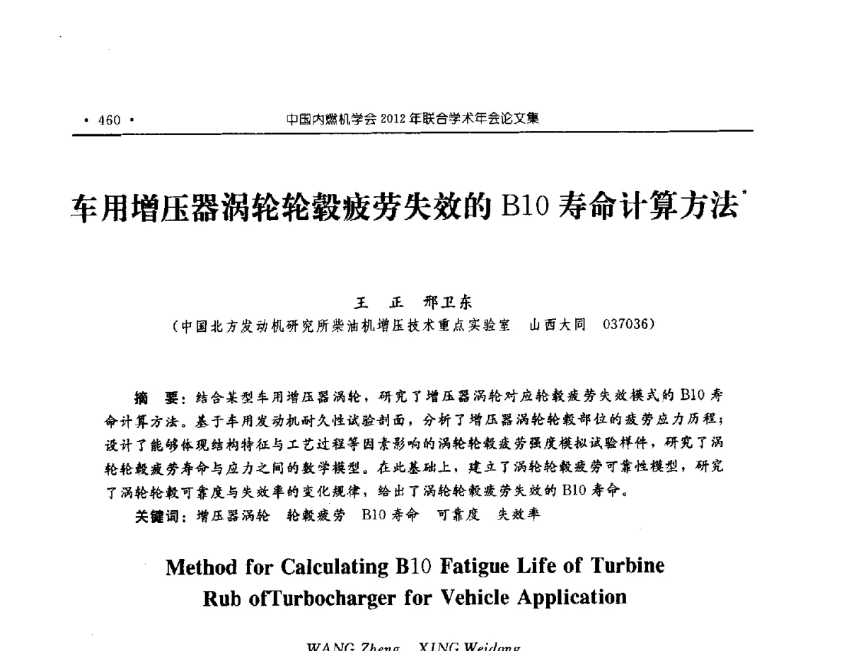 车用增压器涡轮轮毂疲劳失效的B10寿命计算方法 - 中国内燃机学会2012年学术年会暨测试技术分会、油品与清洁燃料分会和吉林省内燃机学会联合学术年会
