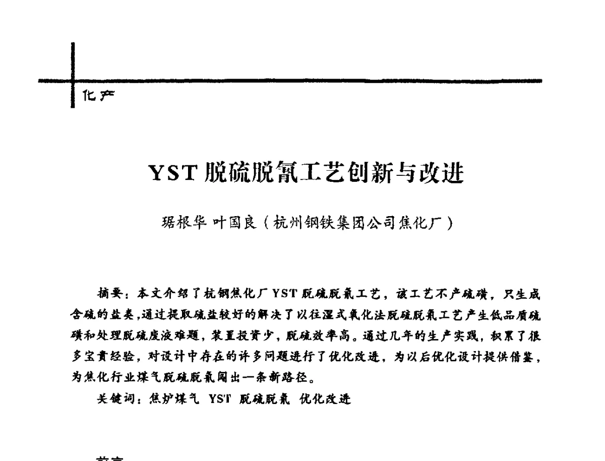 YST脱硫脱氰工艺创新与改进 - 中国炼焦行业协会2012年中国焦化行业科技大会
