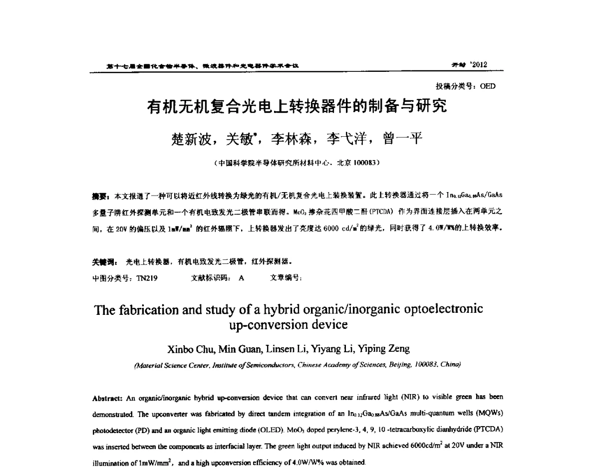 有机无机复合光电上转换器件的制备与研究 - 第十七届全国化合物半导体材料微波器件和光电器件学术会议