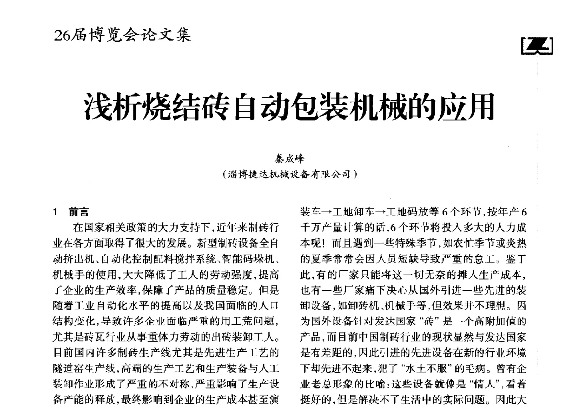 浅析烧结砖自动包装机械的应用 - “全球环境基金节能砖与农村节能建筑市场转化项目”现场推广会、2012中国(成都)砖瓦节能减排高层论坛、2012中国砖瓦工业协会年会