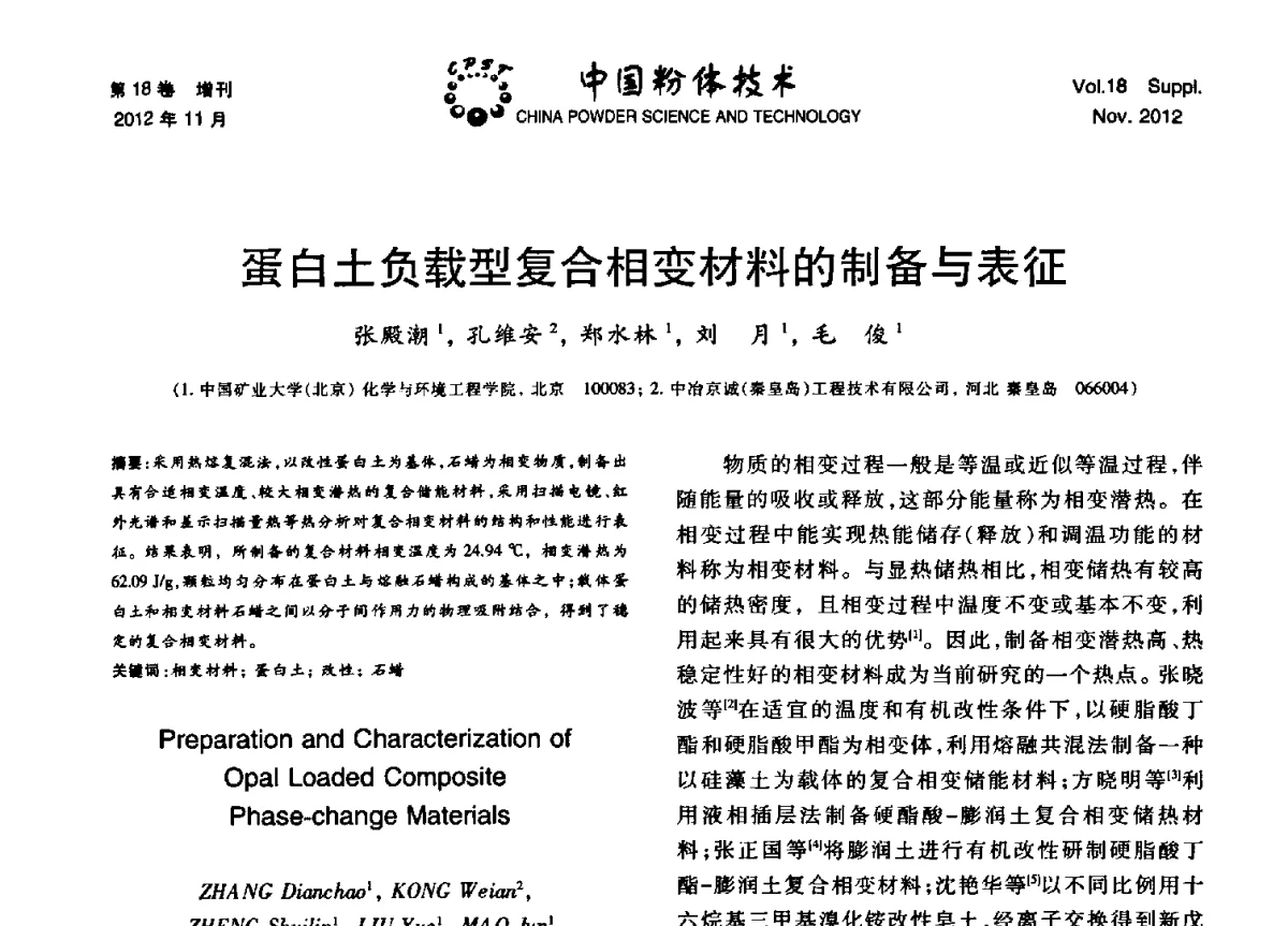 蛋白土负载型复合相变材料的制备与表征 - 第十三届全国非金属矿加工利用技术交流会