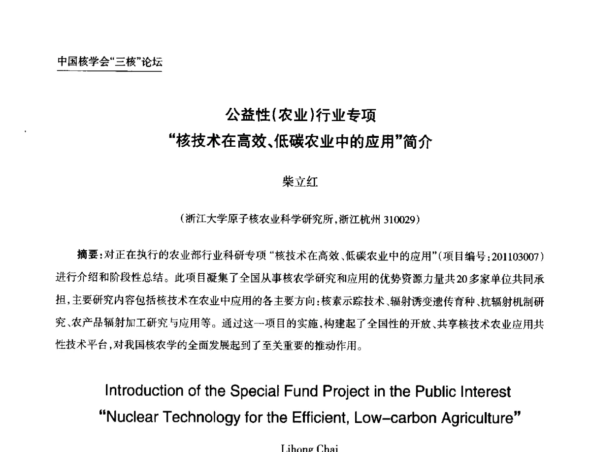 公益性(农业)行业专项核技术在高效、低碳农业中的应用简介 - 第九届中国核学会“核科技、核应用、核经济(三核)”论坛