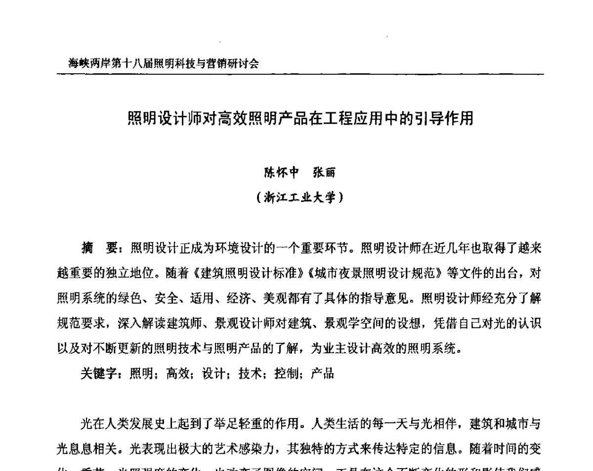 照明设计师对高效照明产品在工程应用中的引导作用 - 海峡两岸第十八届照明科技与营销研讨会