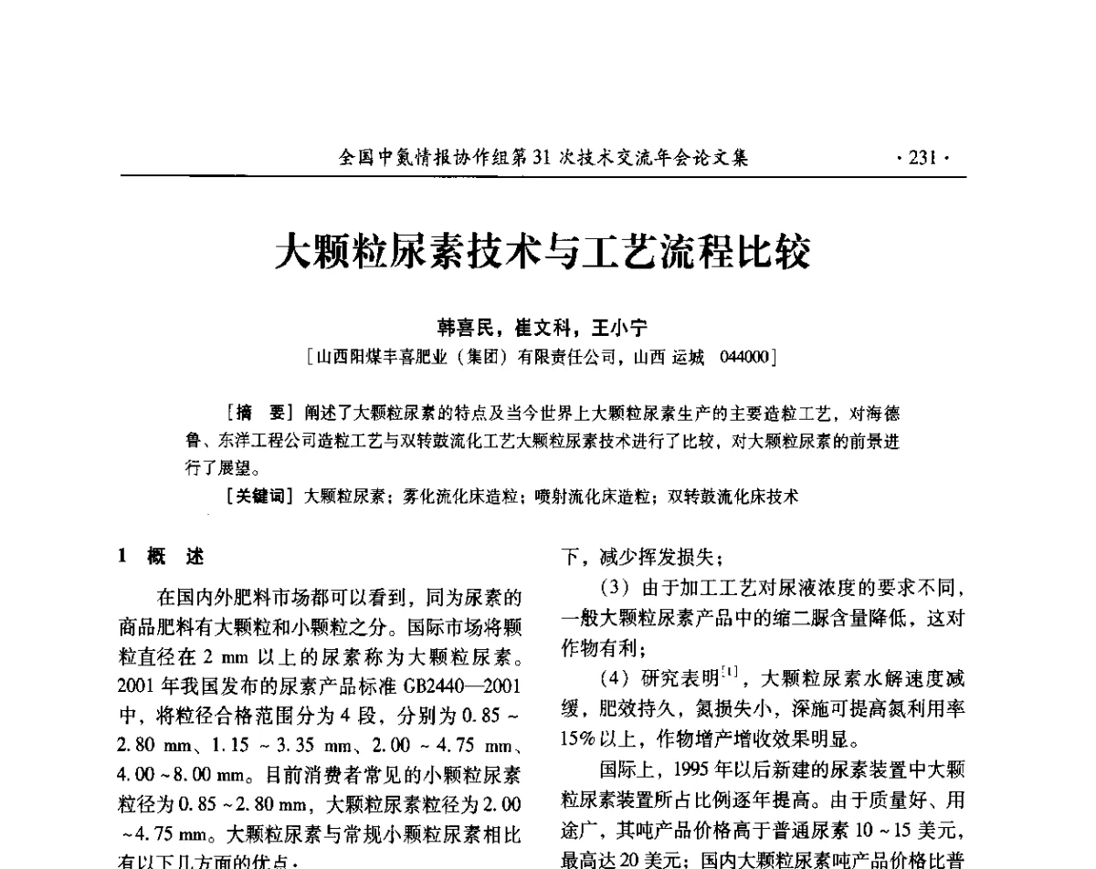 大颗粒尿素技术与工艺流程比较 - 全国中氮情报协作组第31次技术交流会
