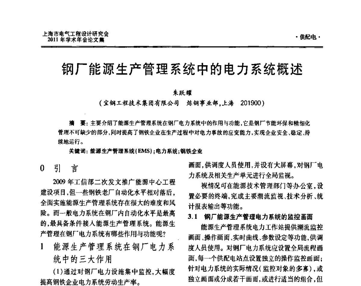钢厂能源生产管理系统中的电力系统概述 - 上海市电气工程设计研究会2011年学术年会
