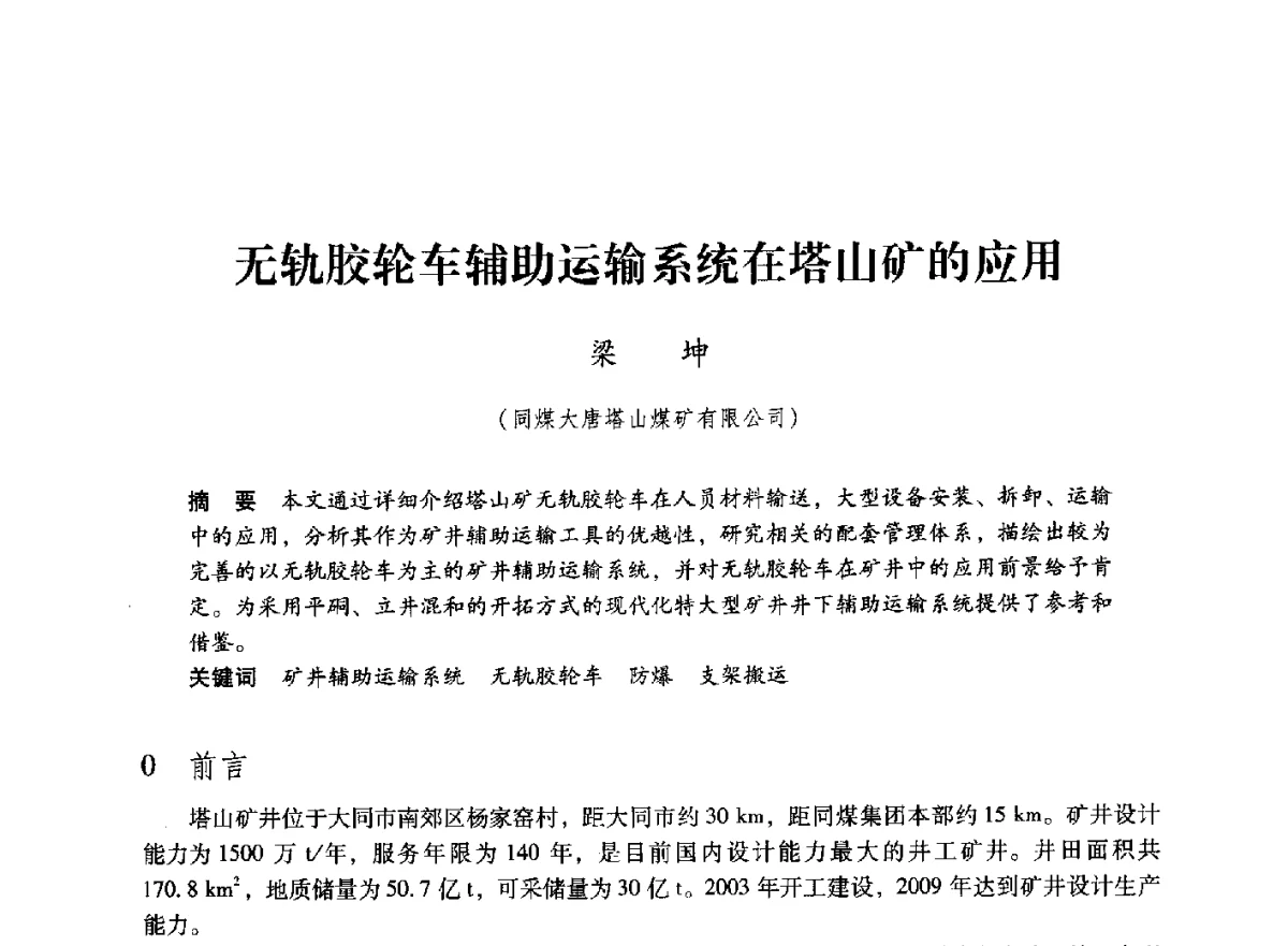 无轨胶轮车辅助运输系统在塔山矿的应用 - 第七届全国煤炭工业生产一线青年技术创新大会