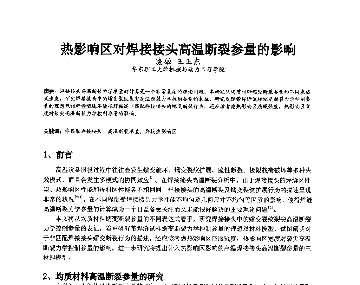 热影响区对焊接接头高温断裂参量的影响 - 第11届全国高温材料及强度会议