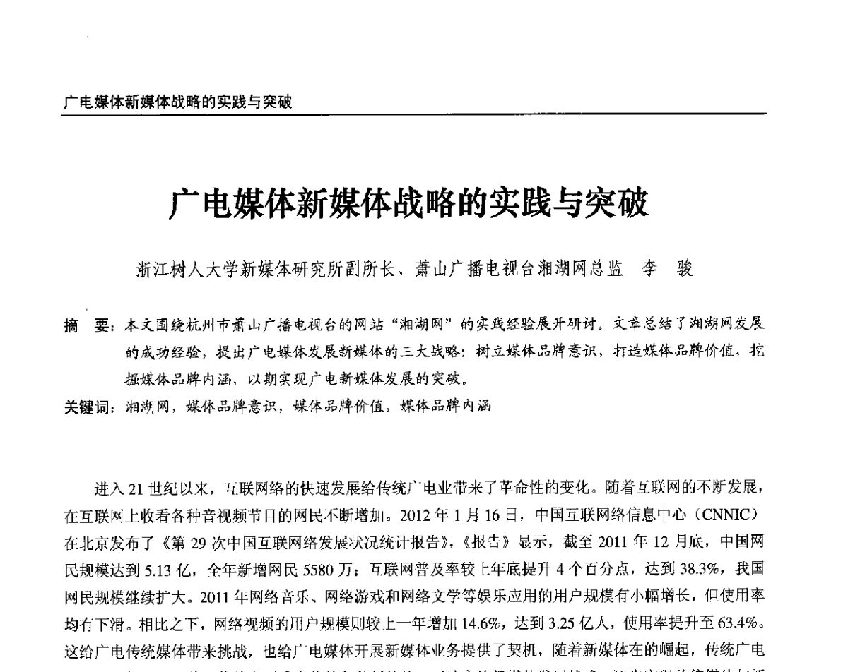 广电媒体新媒体战略的实践与突破 - 2012中国数字广播电视与网络发展年会、第20届全国有线电视综合信息网学术研讨会(CCNS2012)、第11届全国互联网与音视频广播发展研讨会(NWC2012)