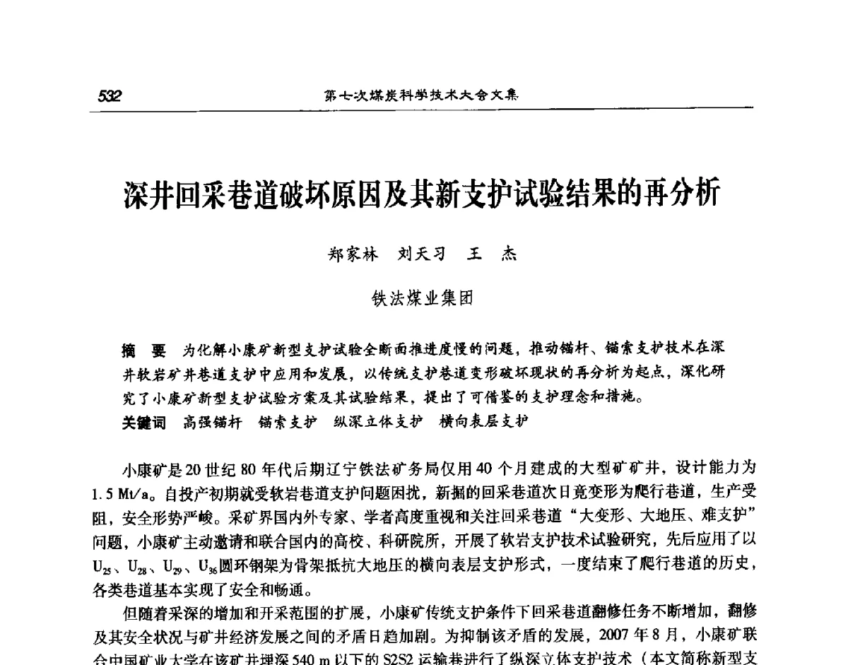 深井回采巷道破坏原因及其新支护试验结果的再分析 - 第七次煤炭科学技术大会