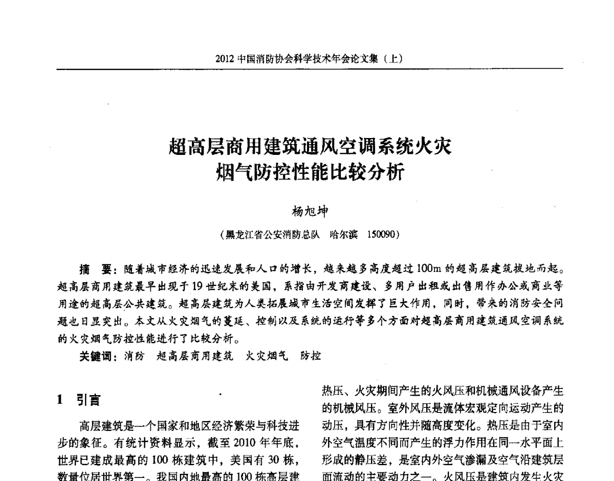 超高层商用建筑通风空调系统火灾烟气防控性能比较分析 - 2012中国消防协会科学技术年会