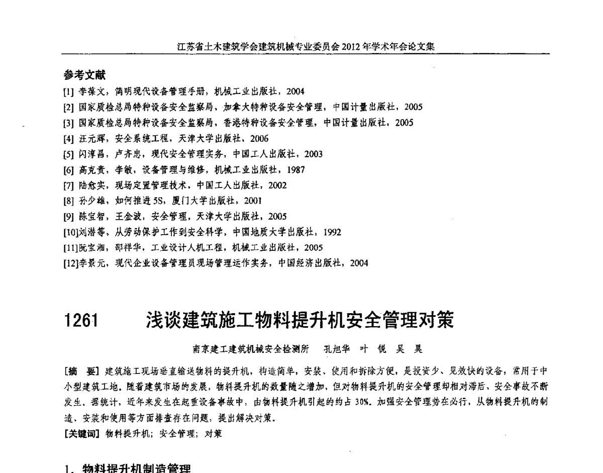 浅谈建筑施工物料提升机安全管理对策 - 江苏省土木建筑学会建筑机械专业委员会2012年学术年会