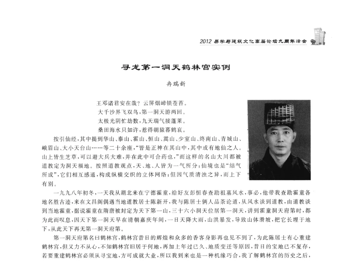 寻龙第一洞天鹤林宫实例 - 2012易学与建筑文化高层论坛九周年峰会