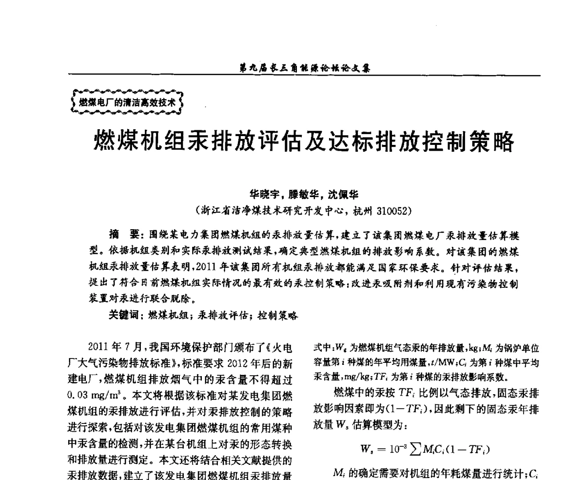 燃煤机组汞排放评估及达标排放控制策略 - 第9届长三角能源论坛——能源总量控制的途径与对策