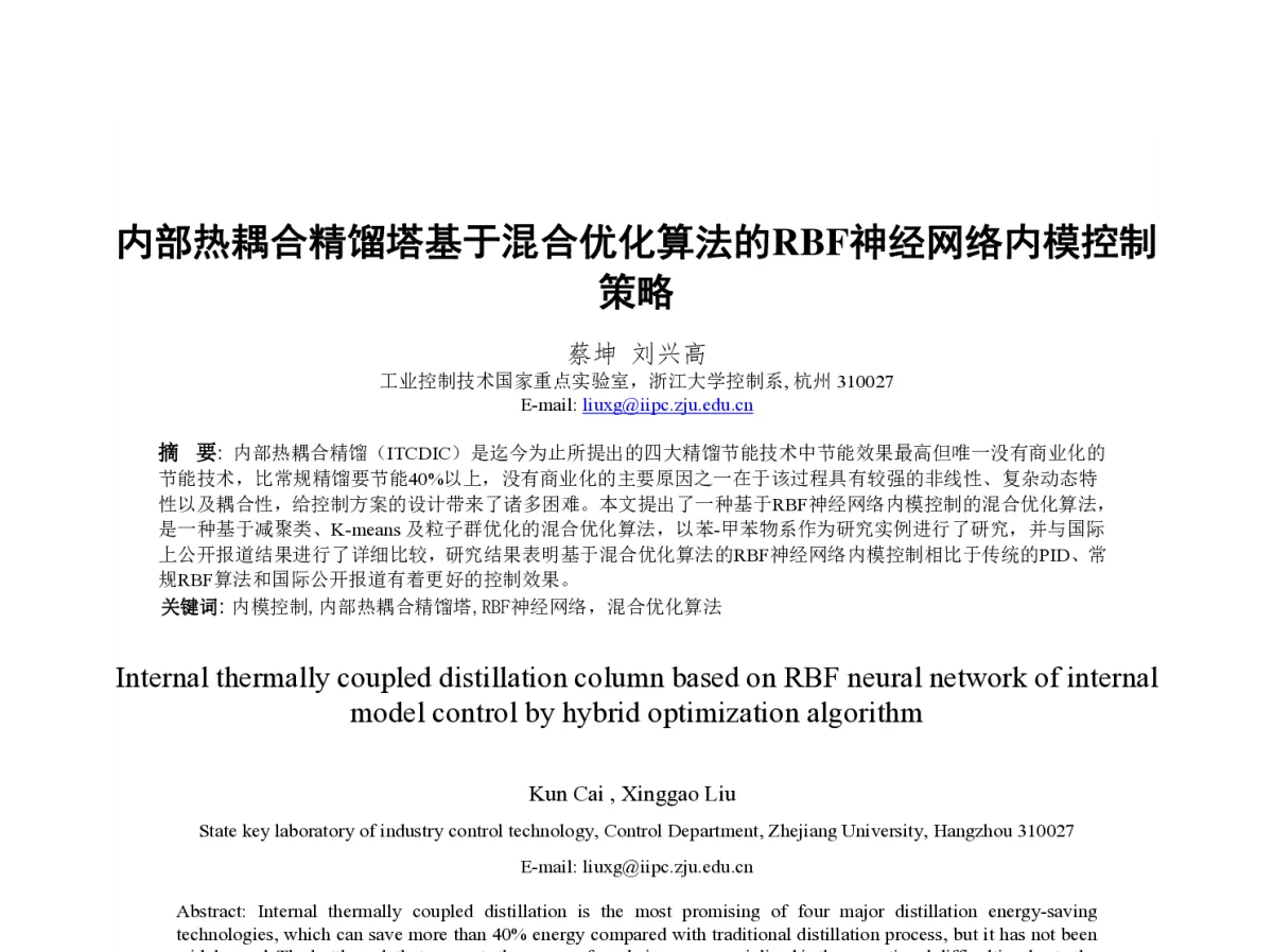内部热耦合精馏塔基于混合优化算法的RBF神经网络内模控制策略 - 第23届过程控制会议