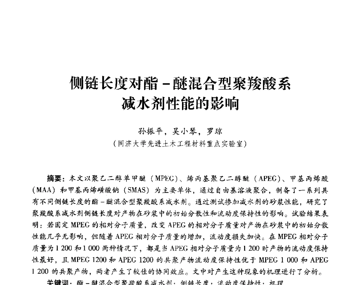 侧链长度对酯-醚混合型聚羧酸系减水剂性能的影响 - 第五届全国混凝土外加剂应用技术专业委员会年会暨第三届全国聚羧酸系高性能减水剂及其应用技术交流会