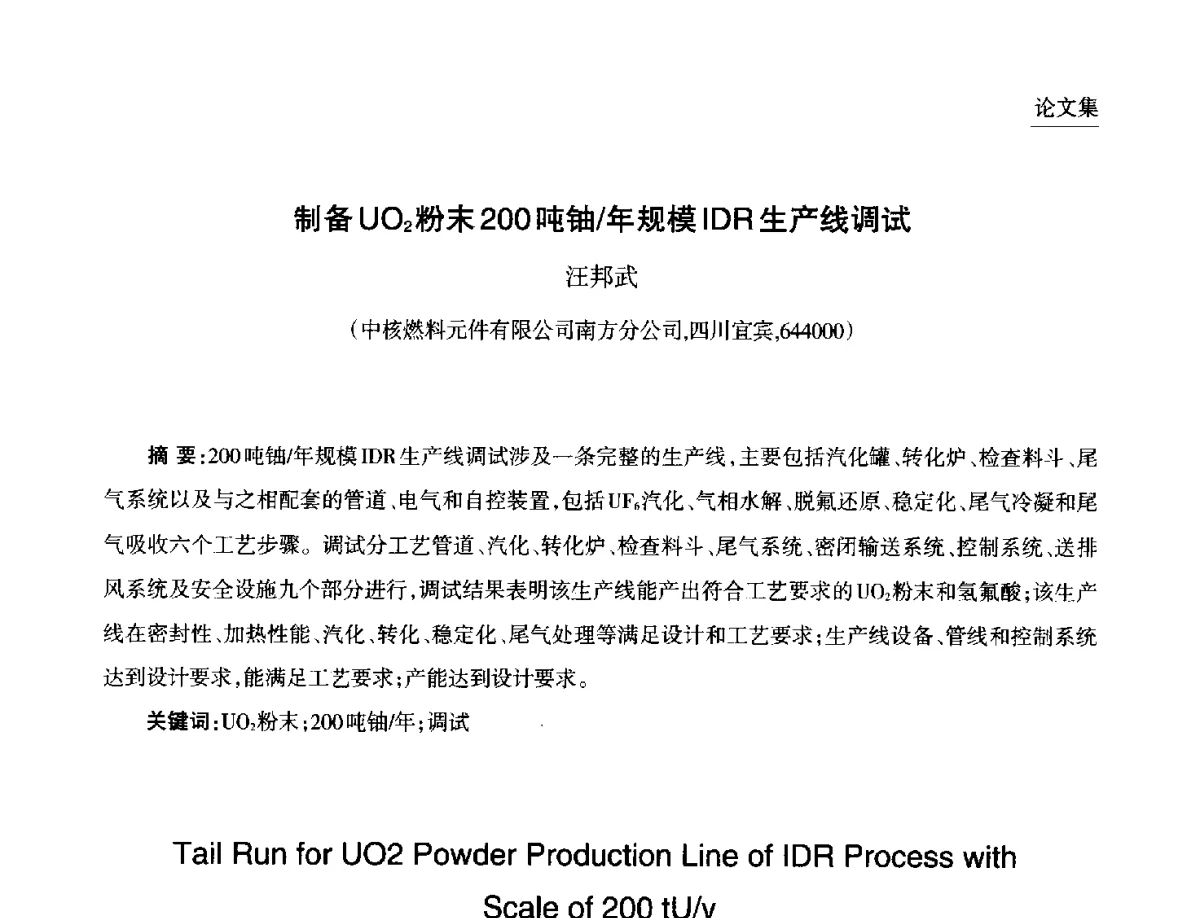 制备UO2粉末200吨铀_年规模IDR生产线调试 - 第九届中国核学会“核科技、核应用、核经济(三核)”论坛