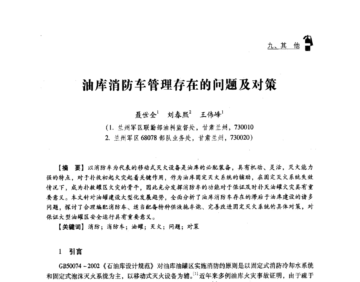 油库消防车管理存在的问题及对策 - 中国消防协会灭火救援技术专业委员会2012年度灭火与应急救援技术学术研讨会