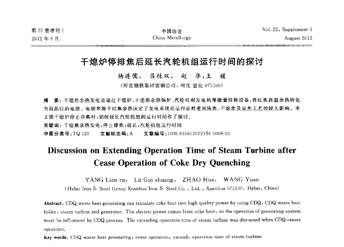 干熄炉停排焦后延长汽轮机组运行时间的探讨 - 第六届中国金属学会青年学术年会