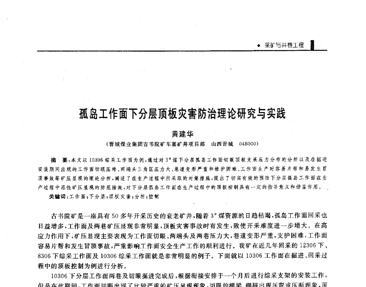 孤岛工作面下分层顶板灾害防治理论研究与实践 - 第三届全国煤矿机械安全装备技术发展高层论坛暨新产品技术交流会