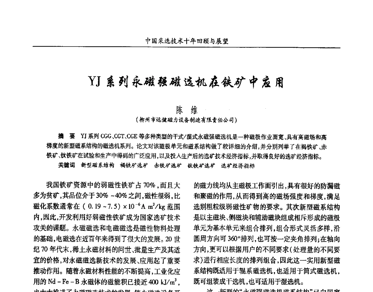 YJ系列永磁强磁选机在铁矿中应用 - 2012中国矿业科技大会