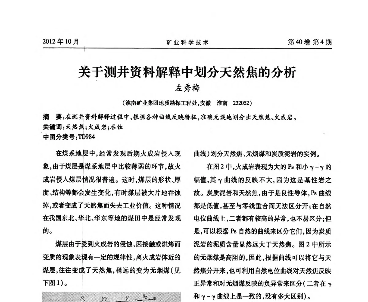 关于测井资料解释中划分天然焦的分析 - 安徽省煤炭学会通风安全专业委员会六届三次学术交流会