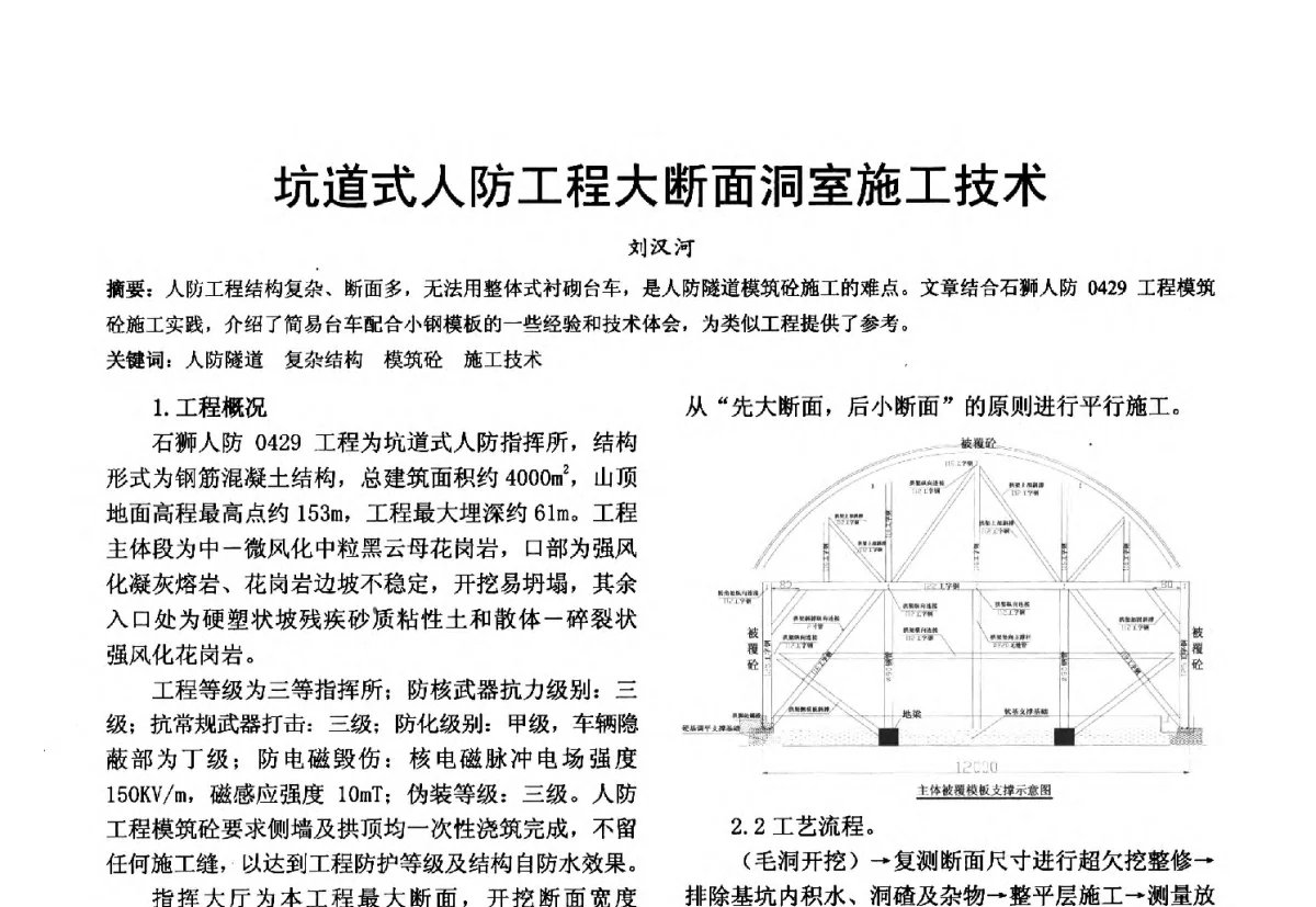 坑道式人防工程大断面洞室施工技术 - 第十届泉州市科协年会分会暨首届泉州市土木建筑学会学术交流会