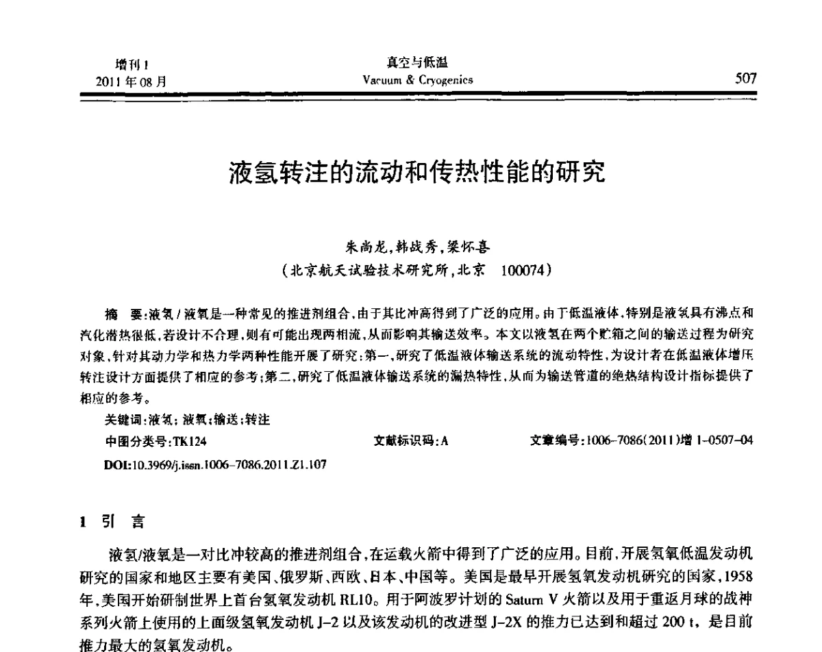 液氢转注的流动和传热性能的研究 - 第十届全国低温工程大会暨中国航天低温专业信息网2011年度学术交流会