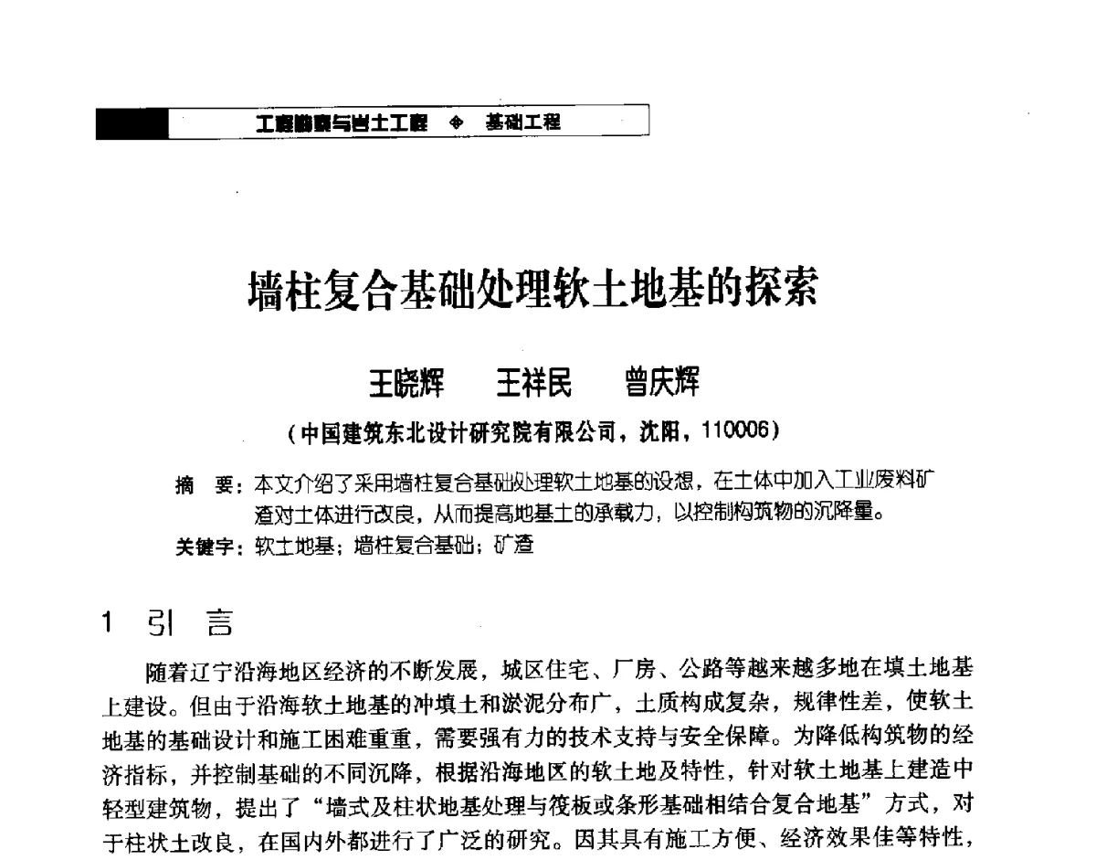 墙柱复合基础处理软土地基的探索 - 2012年辽宁工程勘察与岩土工程学术会议