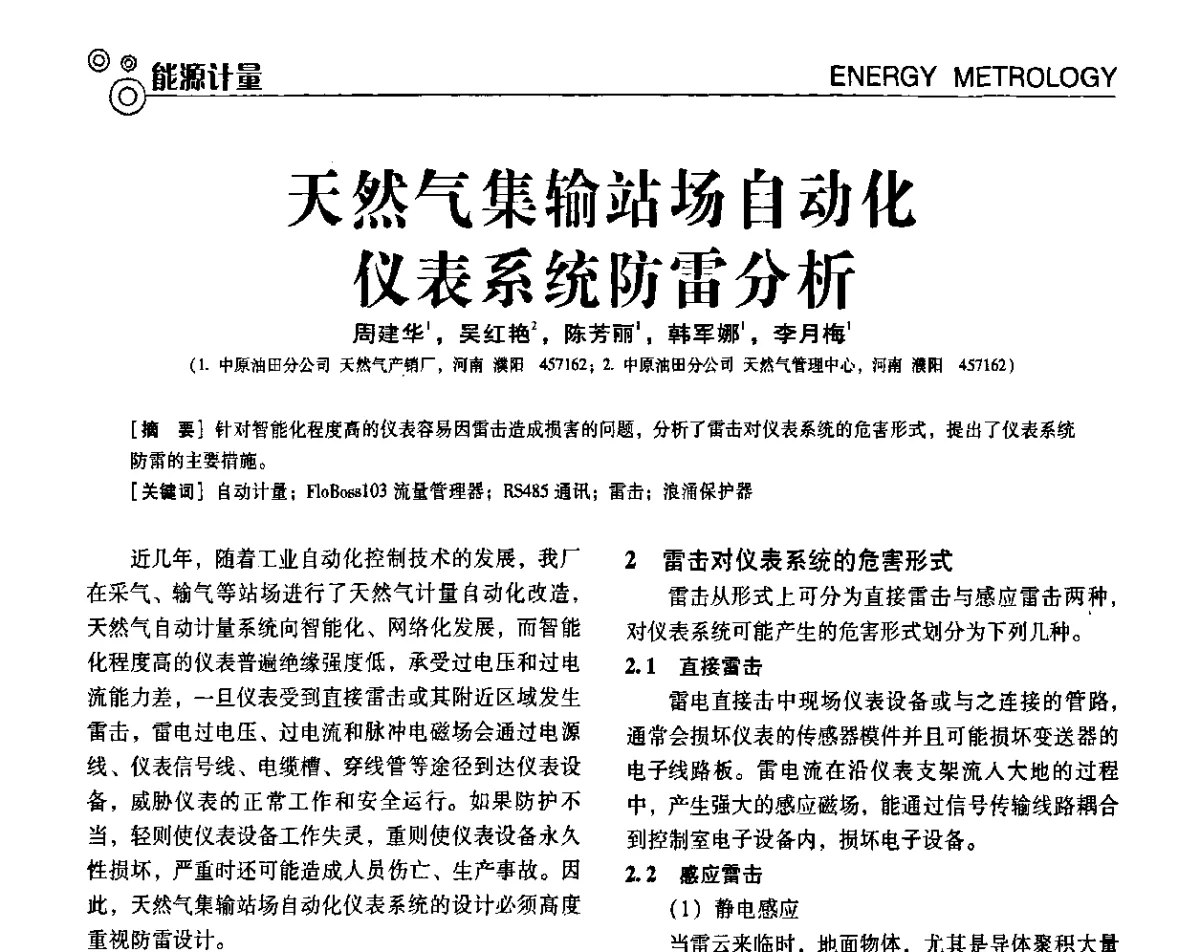 天然气集输站场自动化仪表系统防雷分析 - 第七届全国工业计量与控制技术交流会