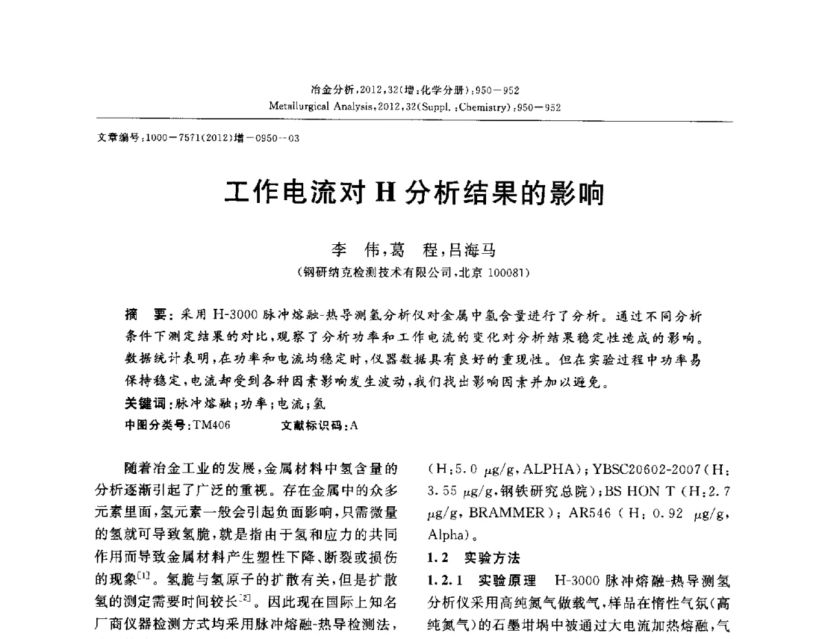 工作电流对H分析结果的影响 - 2012国际冶金及材料分析测试学术报告会(CCATM2012)