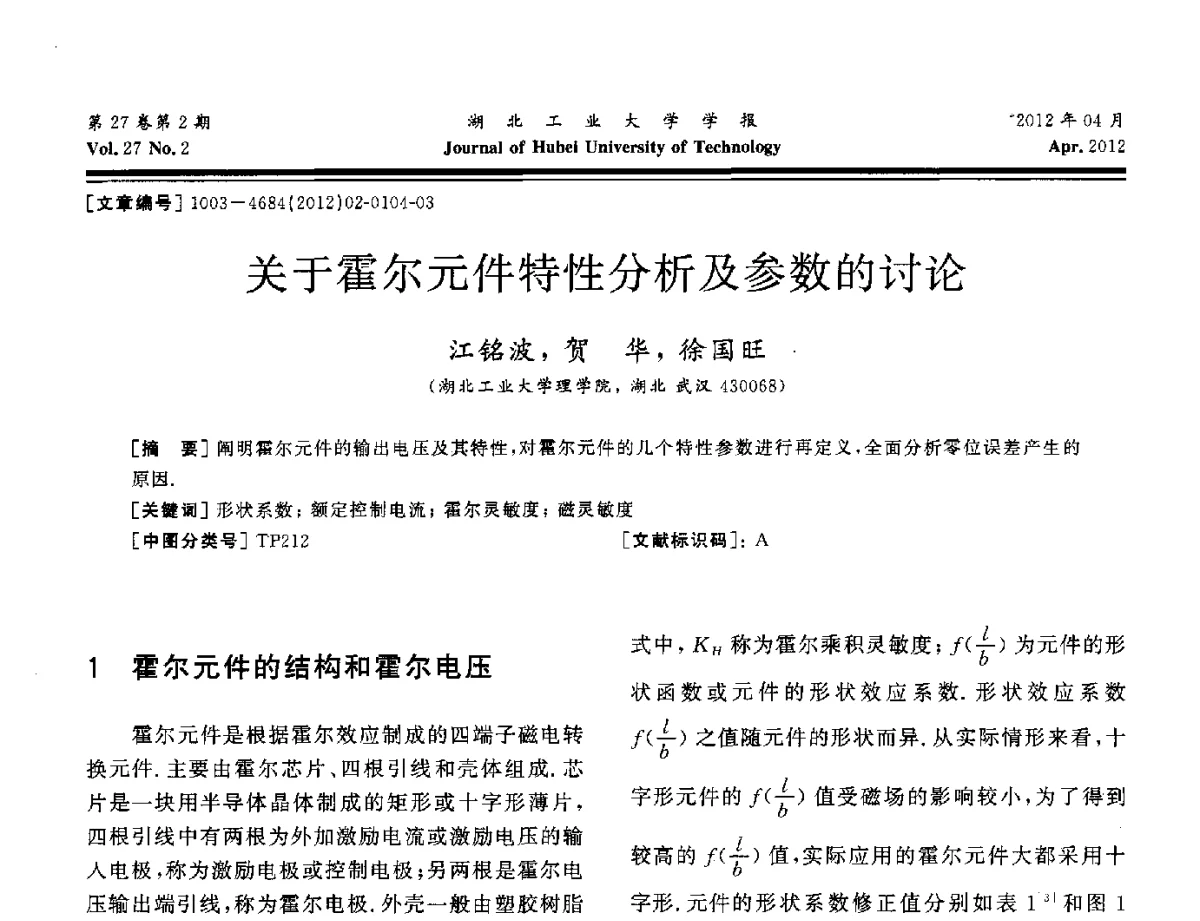 关于霍尔元件特性分析及参数的讨论 - 湖北省机械工程学会机械设计与传动专委会暨武汉市机械设计与传动学会第20届学术年会