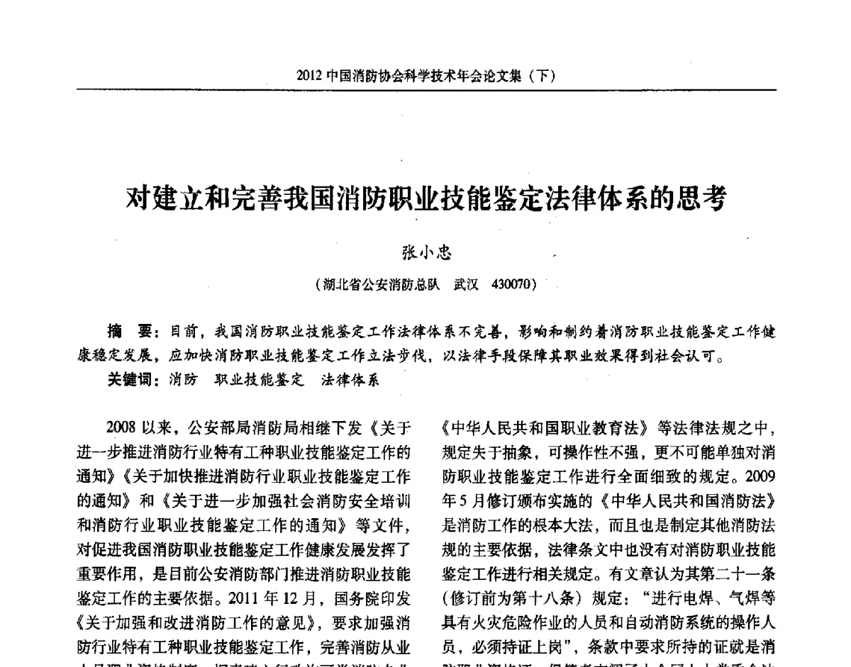 对建立和完善我国消防职业技能鉴定法律体系的思考 - 2012中国消防协会科学技术年会