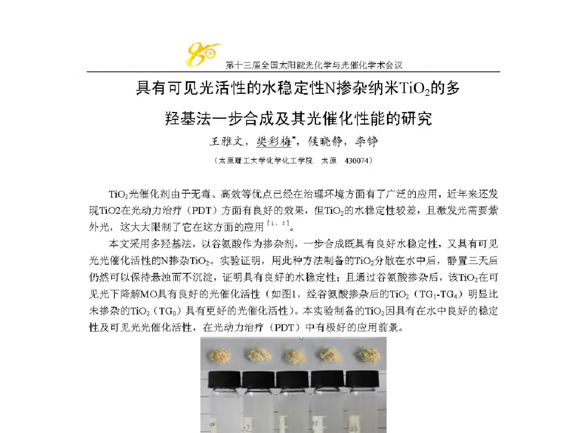 具有可见光活性的水稳定性N掺杂纳米TiO2的多羟基法一步合成及其光催化性能的研究 - 第十三届全国太阳能光化学与光催化学术会议