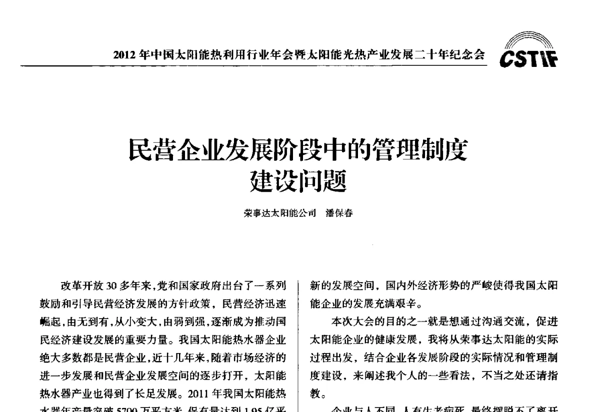 民营企业发展阶段中的管理制度建设问题 - 2012年中国太阳能热利用行业年会暨太阳能光热产业发展二十年纪念会