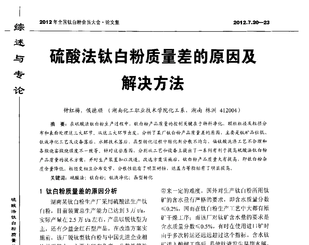 硫酸法钛白粉质量差的原因及解决方法 - 2012年国家化工行业生产力促进中心钛白分中心会员大会