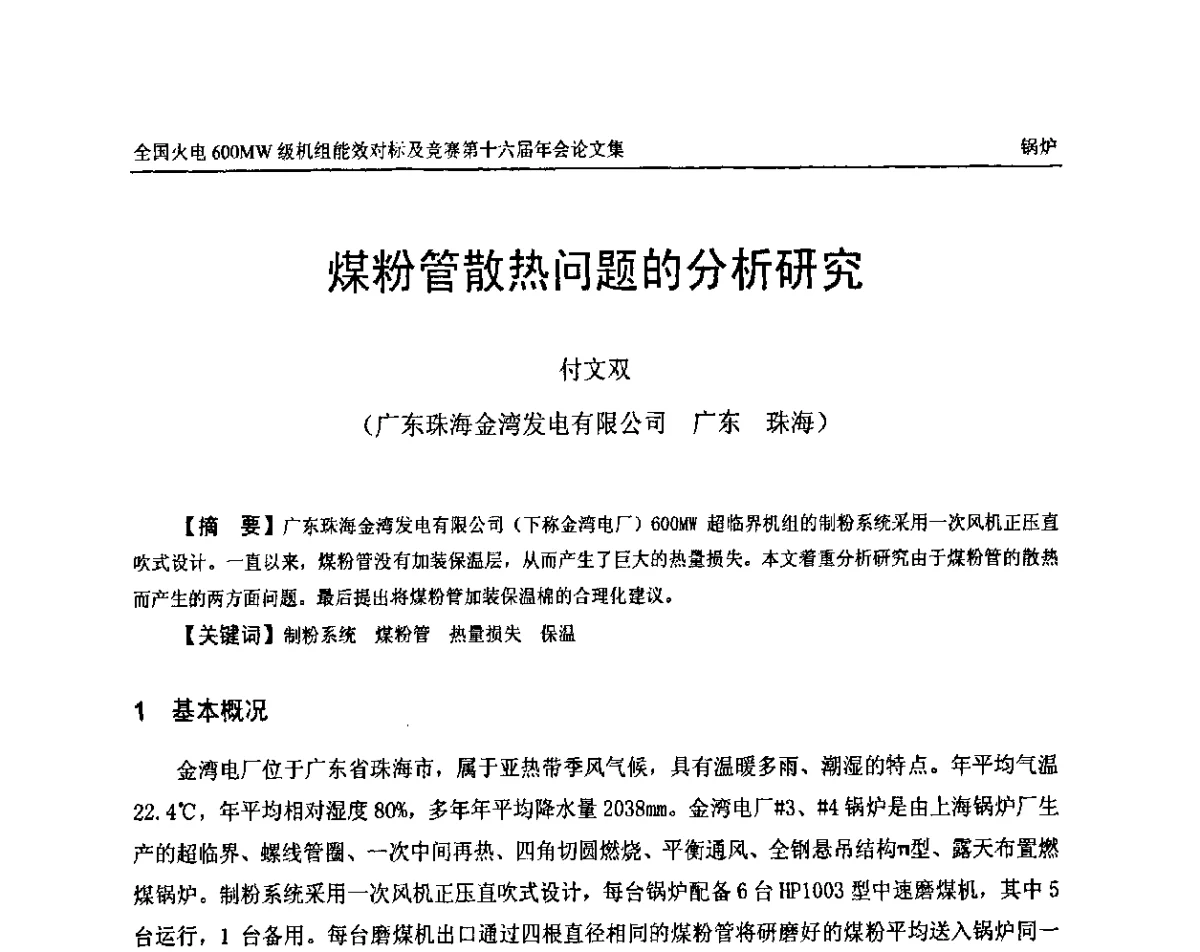 煤粉管散热问题的分析研究 - 全国火电600MW级机组能效对标及竞赛第十六届年会
