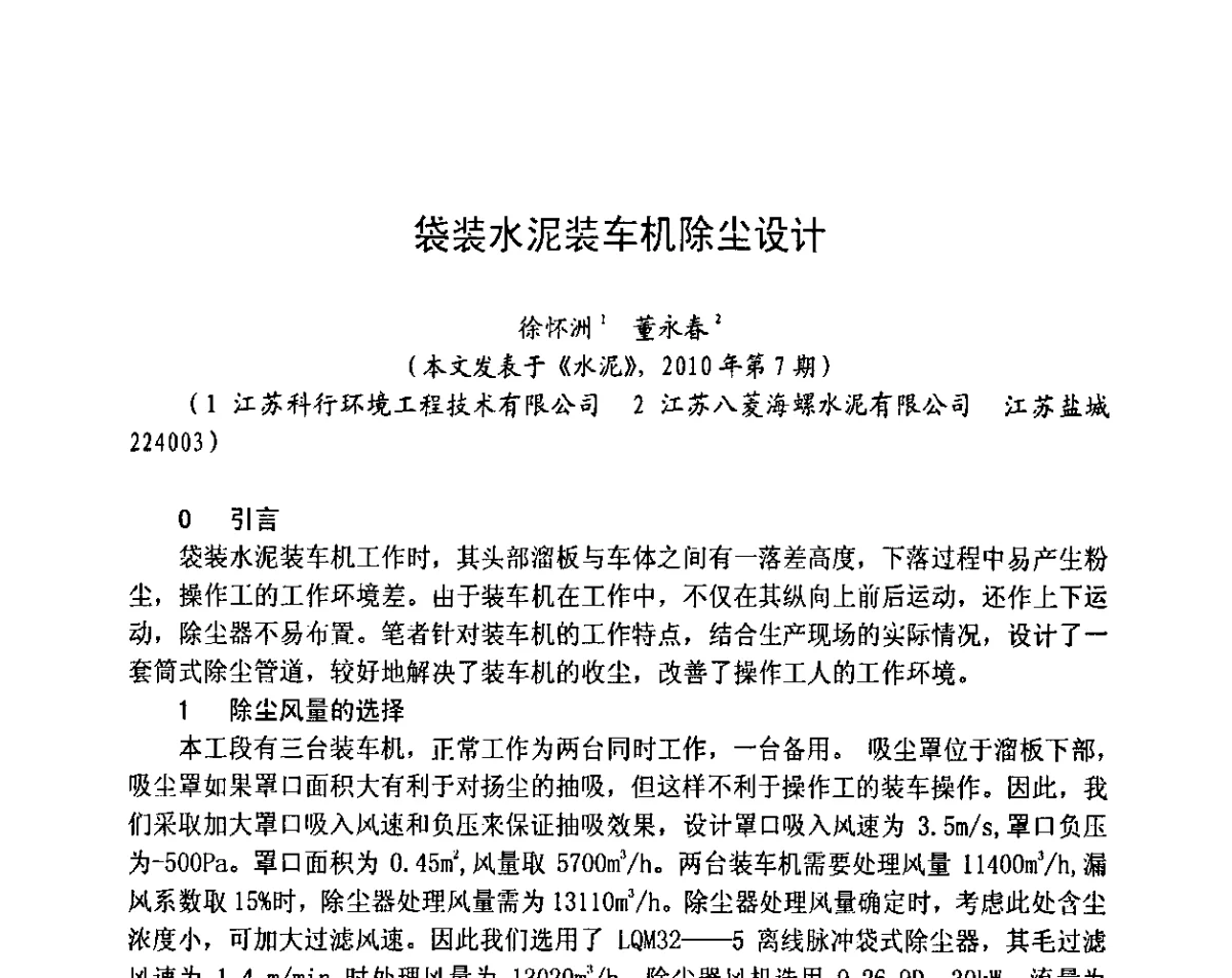 袋装水泥装车机除尘设计 - 2012水泥粉磨系统能效对标技术交流会