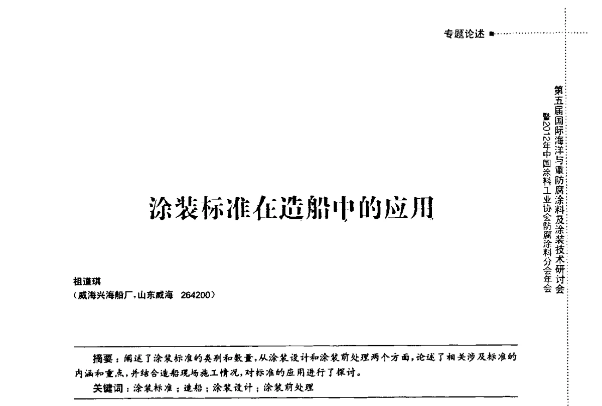 涂装标准在造船中的应用 - 第五届国际海洋与重防腐涂料及涂装技术研讨会暨2012年中国涂料工业协会防腐涂料分会年会