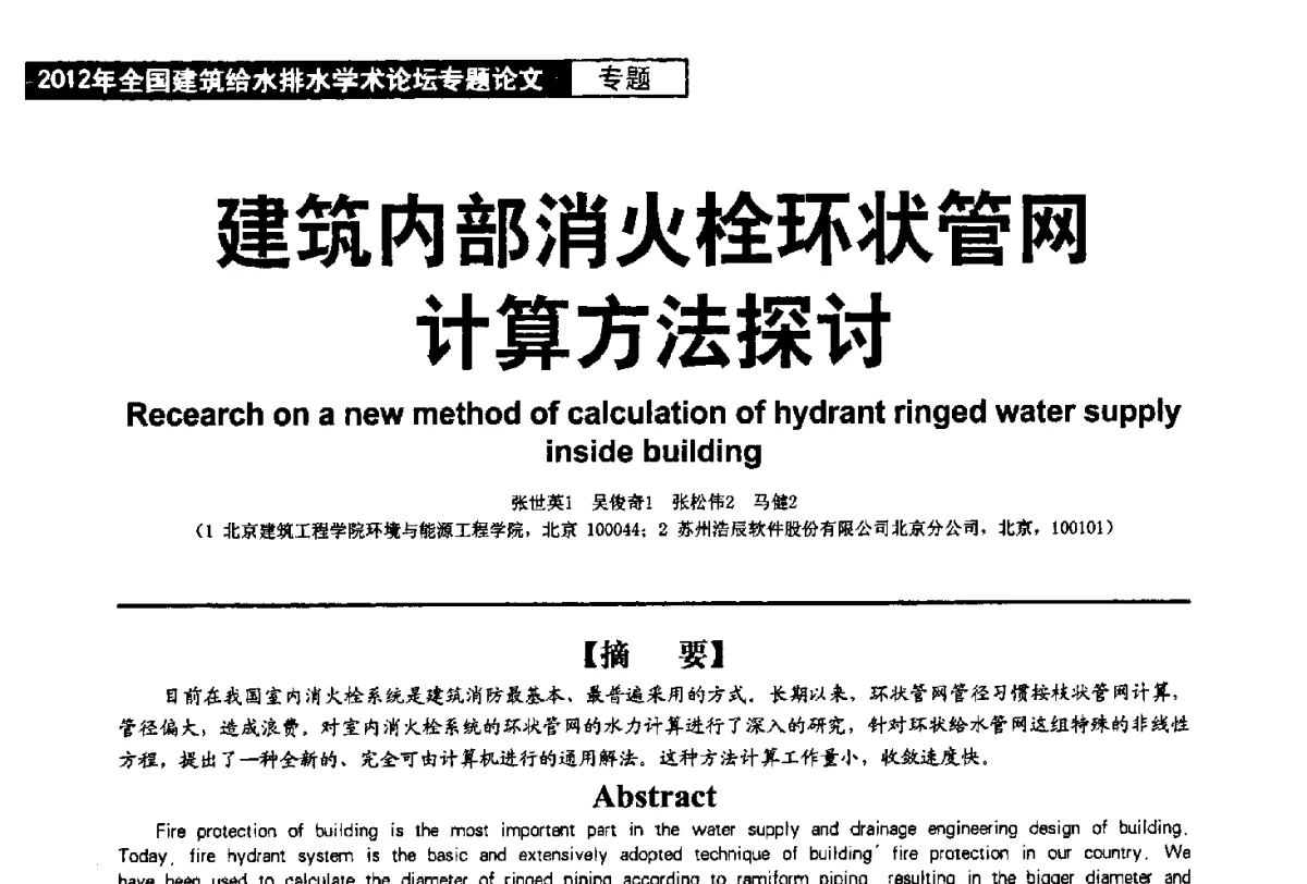 建筑内部消火栓环状管网计算方法探讨 - 2012年全国建筑给水排水学术论坛