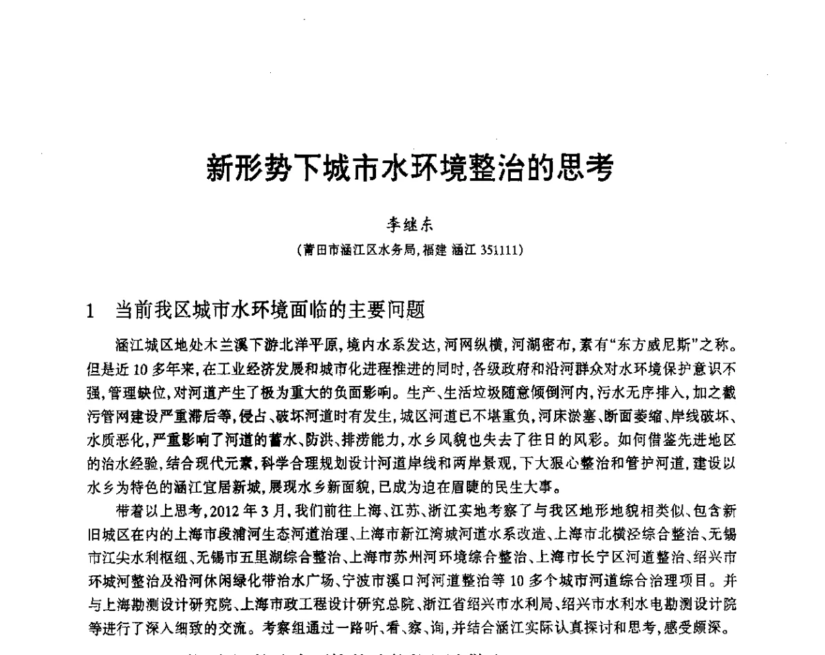新形势下城市水环境整治的思考 - 福建省科协第12届学术年会水利分会场