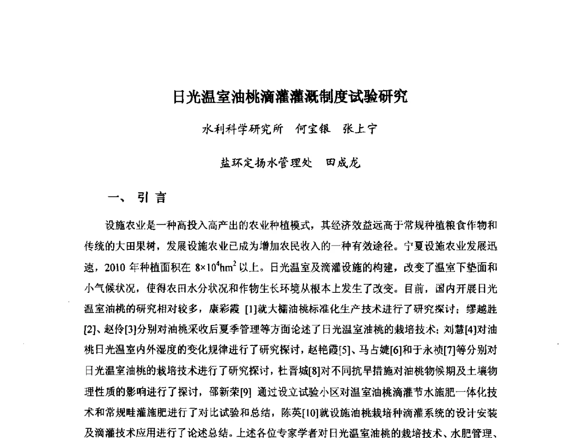 日光温室油桃滴灌灌溉制度试验研究 - 第八届宁夏青年科学家论坛暨2012年宁夏水利论坛