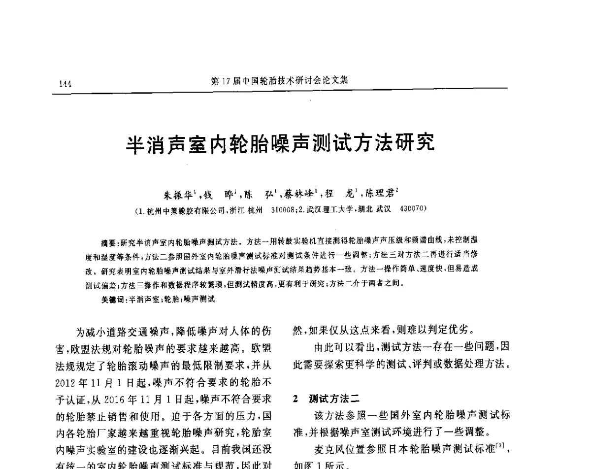 半消声室内轮胎噪声测试方法研究 - “玲珑轮胎杯”第17届中国轮胎技术研讨会