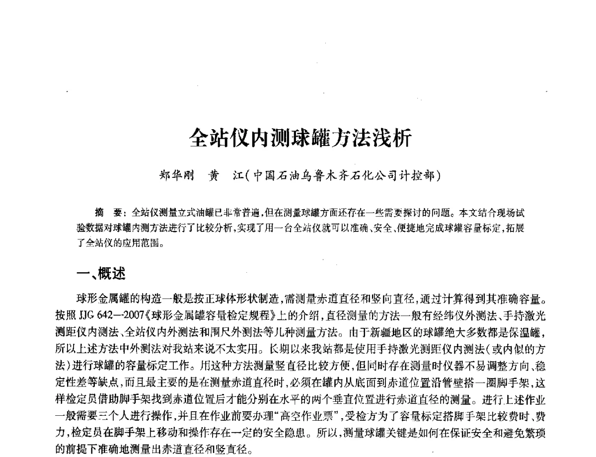全站仪内测球罐方法浅析 - 2012年中国油气计量技术论坛