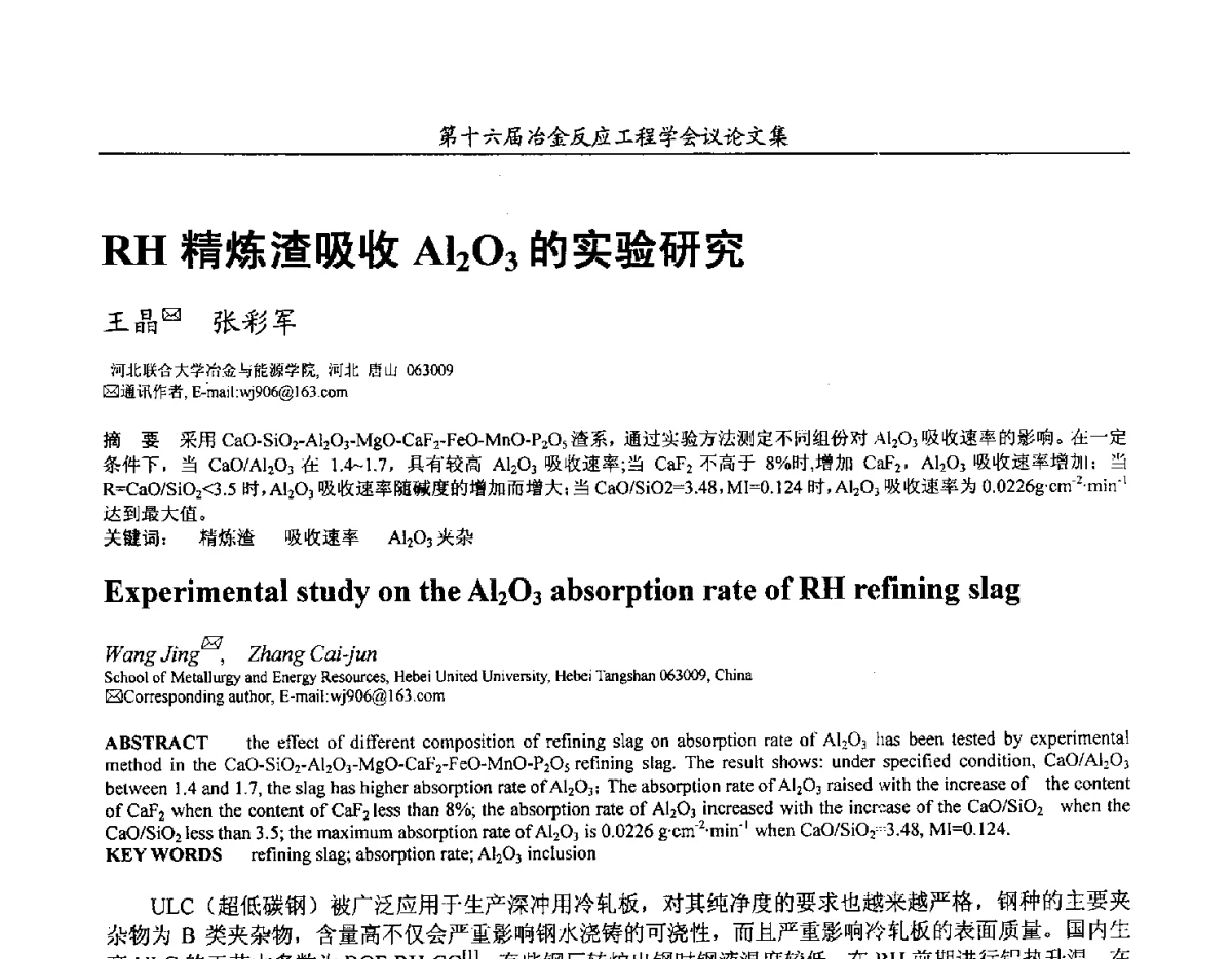 RH精炼渣吸收Al2O3的实验研究 - 第十六届冶金反应工程学会议