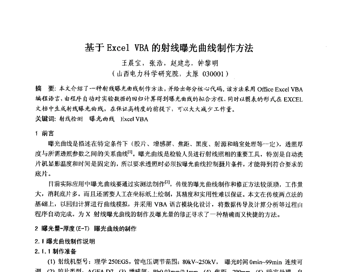 基于Excel VBA的射线曝光曲线制作方法 - 中国电机工程学会电力行业第十二届无损检测学术会议