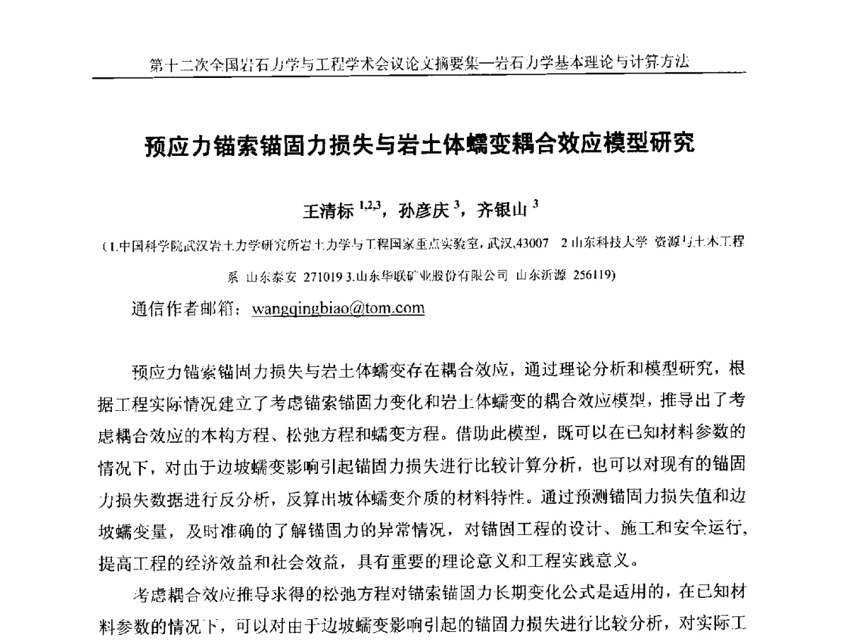 预应力锚索锚固力损失与岩土体蠕变耦合效应模型研究 - 第十二次全国岩石力学与工程学术大会会议