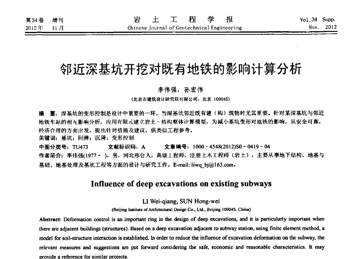邻近深基坑开挖对既有地铁的影响计算分析 - 第七届全国基坑工程研讨会