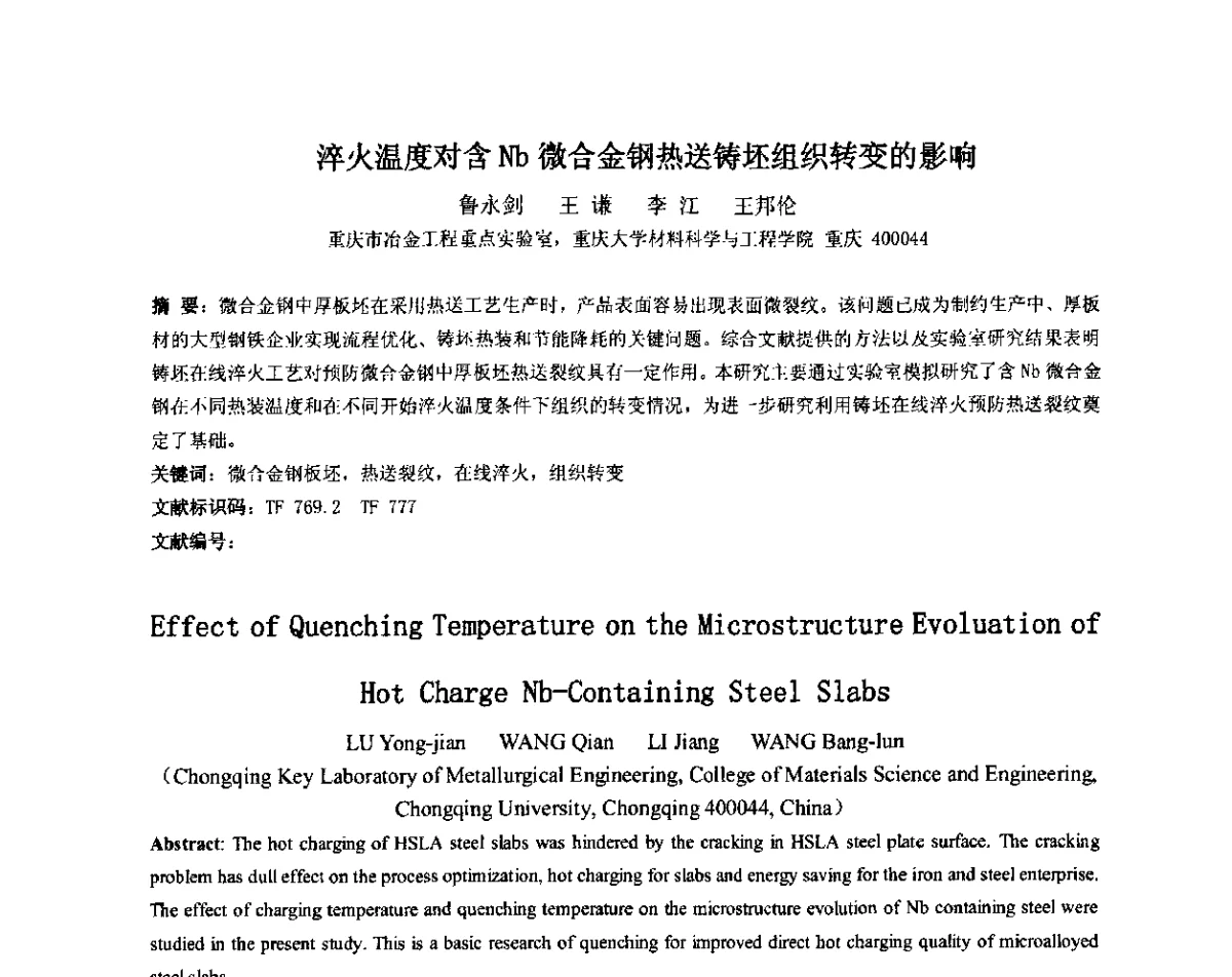 淬火温度对含Nb微合金钢热送铸坯组织转变的影响 - 2012年微合金钢连铸裂纹控制技术研讨会