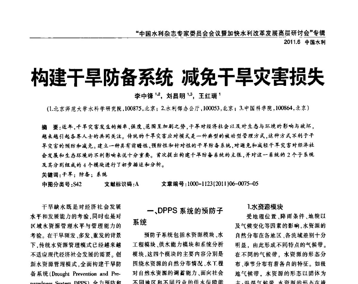 构建干旱防备系统减免干旱灾害损失 - 中国水利杂志专家委员会会议暨加快水利改革发展高层研讨会
