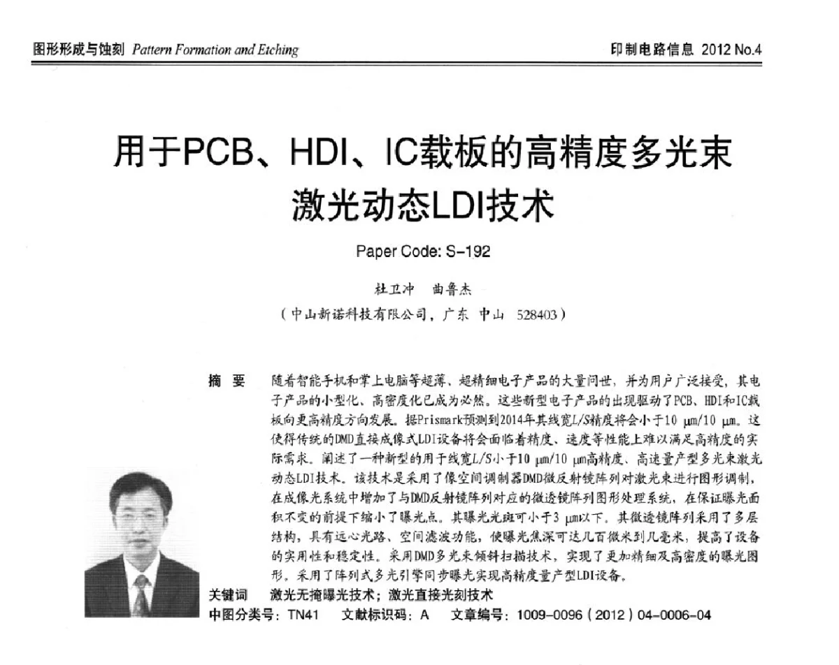 用于PCB、HDI、IC载板的高精度多光束激光动态LDI技术 - 2012春季国际PCB技术_信息论坛